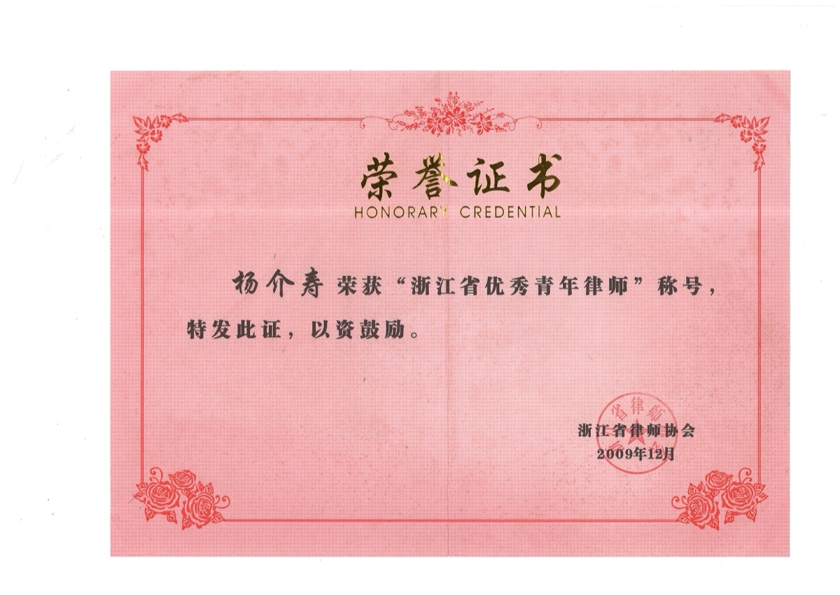 浙江省优秀青年律师荣誉证书