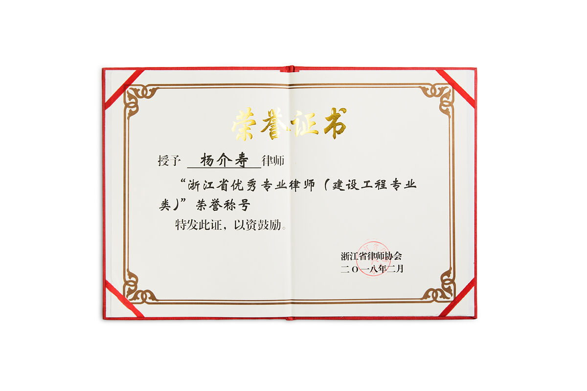 浙江省优秀专业律师（建设工程专业类）荣誉证书