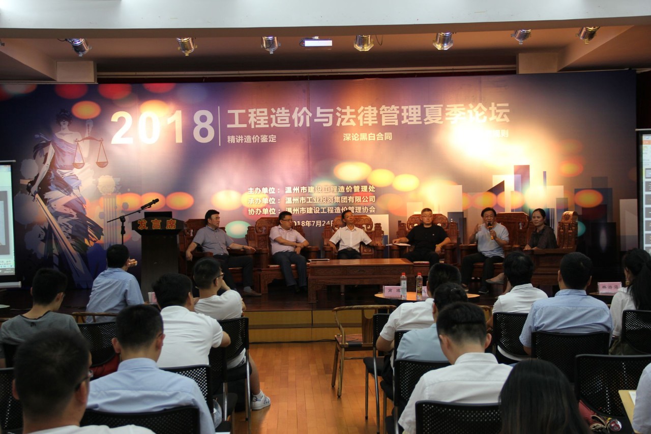 2018年工程造价与法律管理夏季论坛会场