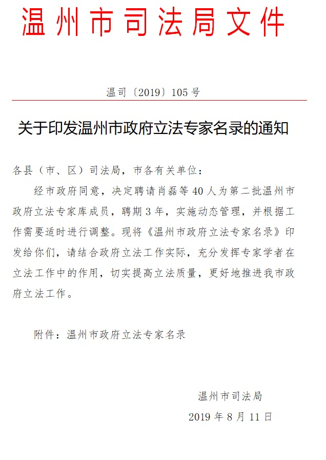 温州市司法局关于印发温州市政府立法专家名录的通知