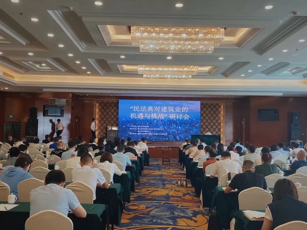 民法典对建筑业的机遇与挑战主题研讨会会场