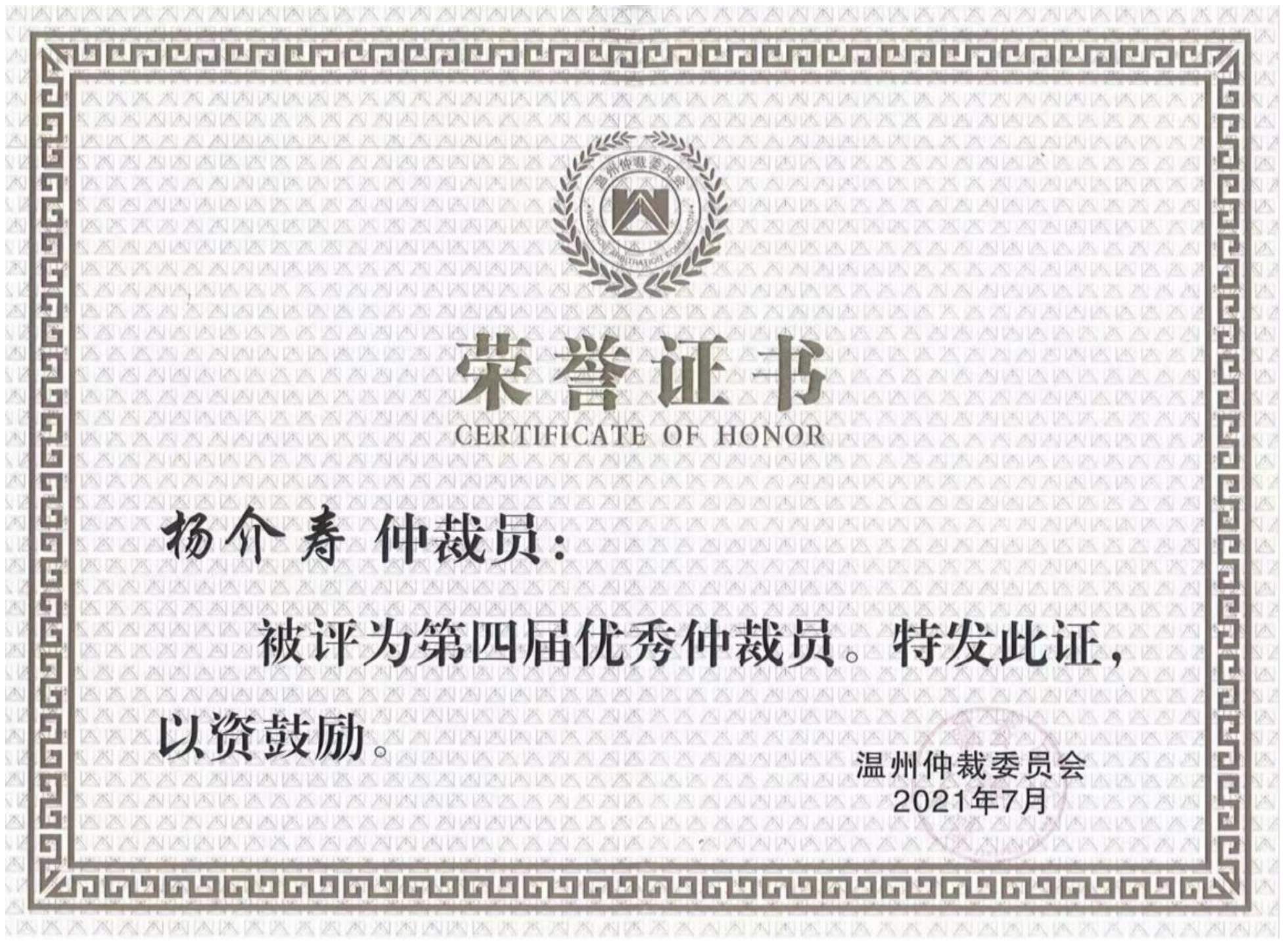 温州仲裁委员会第四届优秀仲裁员荣誉证书