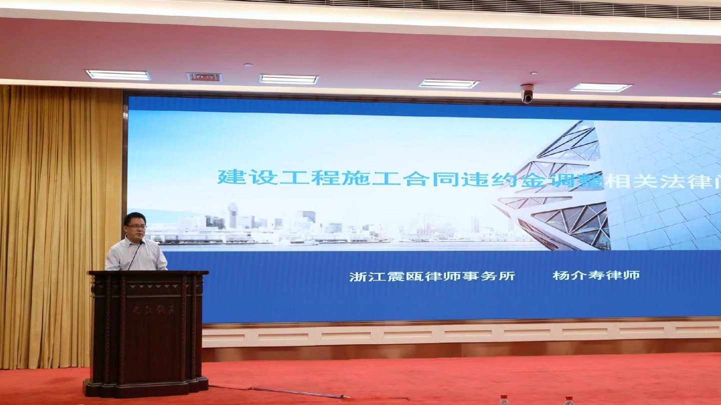 建设工程施工合同违约金调整相关法律问题交流演讲现场