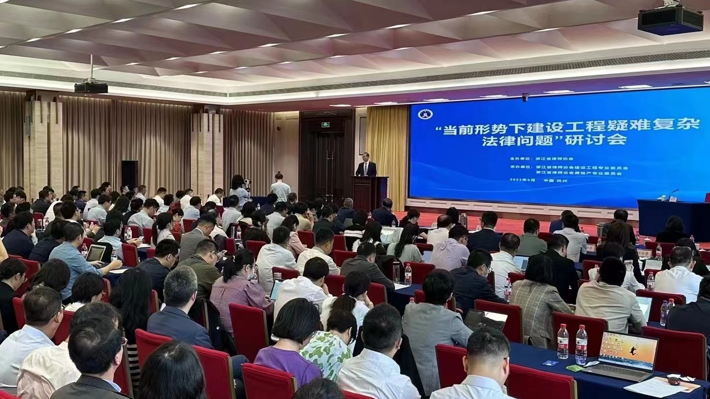 当前形势下建设工程疑难复杂法律问题研讨会现场
