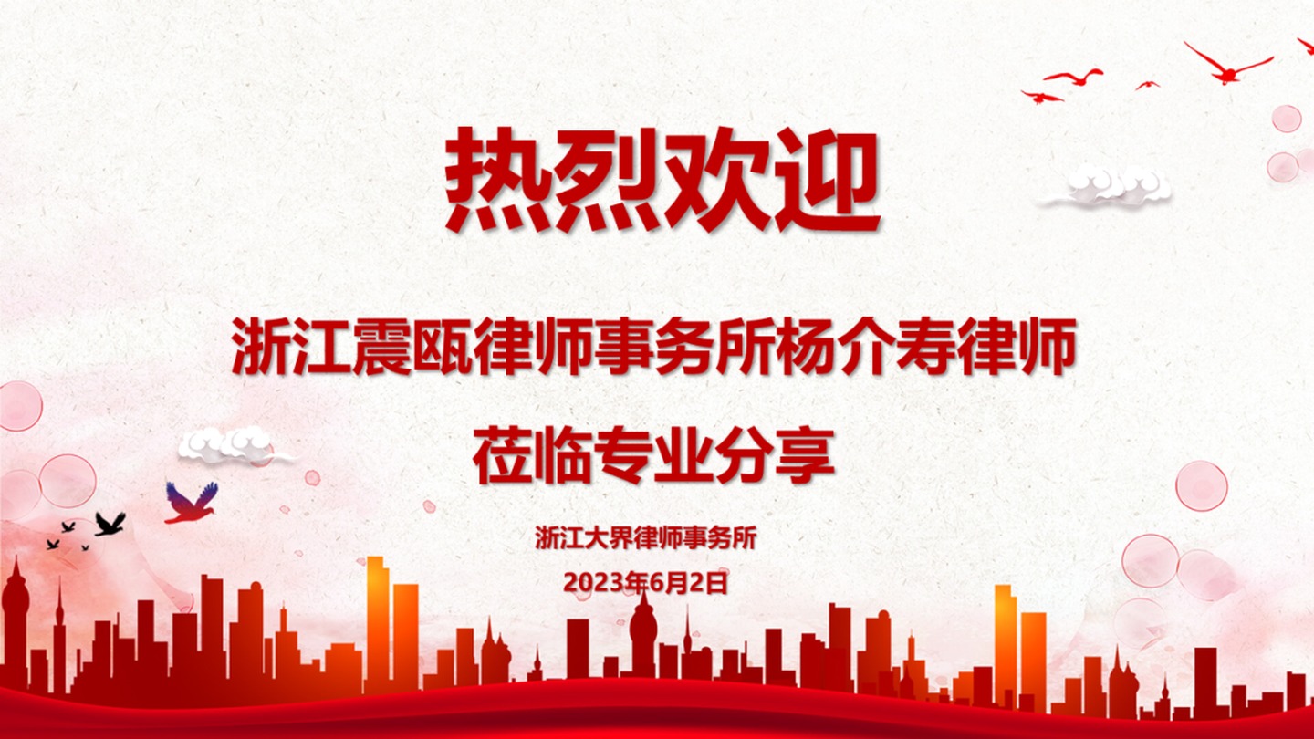 热烈欢迎浙江震瓯律师事务所杨介寿律师莅临专业分享