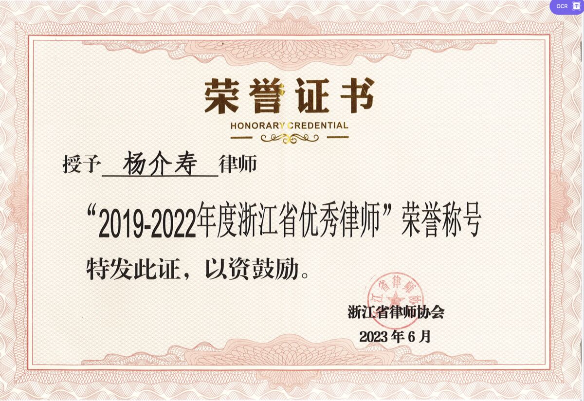 2019-2022年度浙江省优秀律师荣誉证书