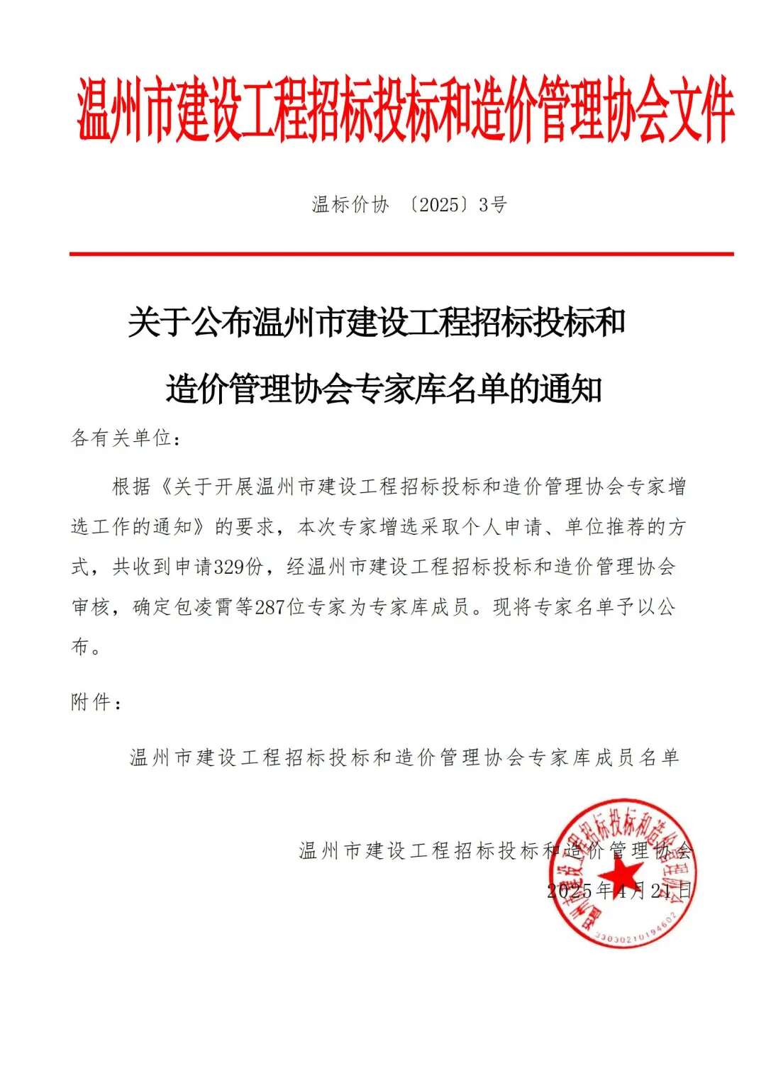 温州市建设工程招标投标和造价管理协会专家库名单通知
