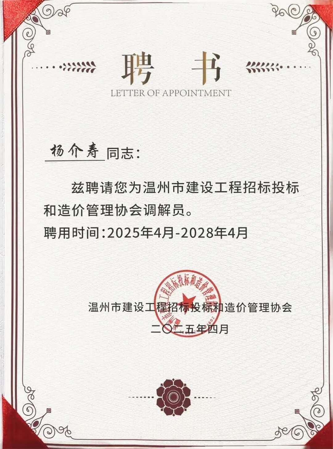 温州市建设工程招标投标和造价管理协会调解员聘书