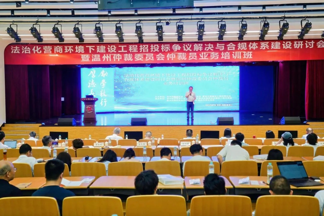 法治化营商环境下建设工程招标投标争议解决与合规体系建设研讨会暨温州仲裁委员会仲裁员业务培训班