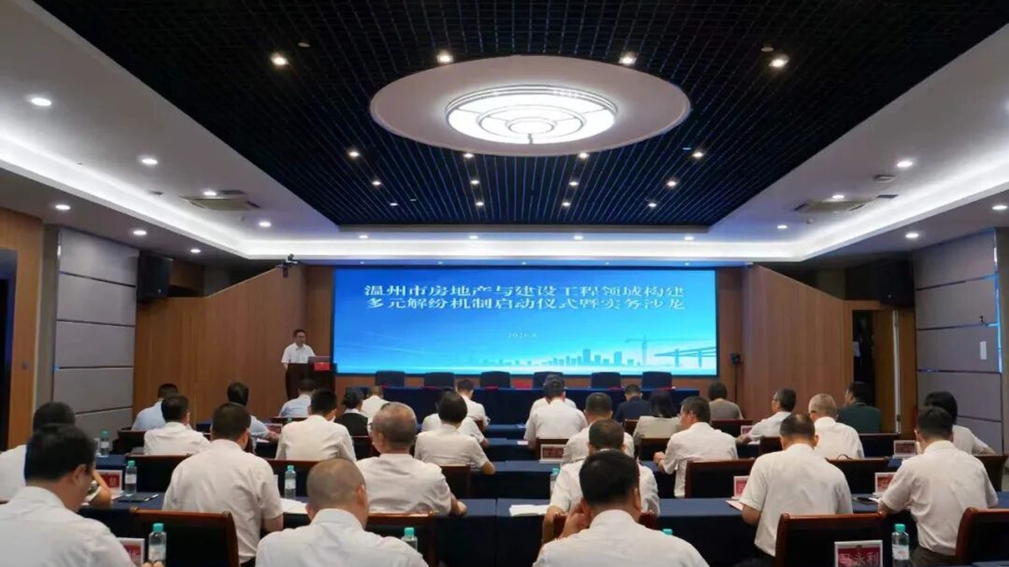 温州市房地产与建设工程领域民商事纠纷多元化解机制启动仪式暨实务沙龙