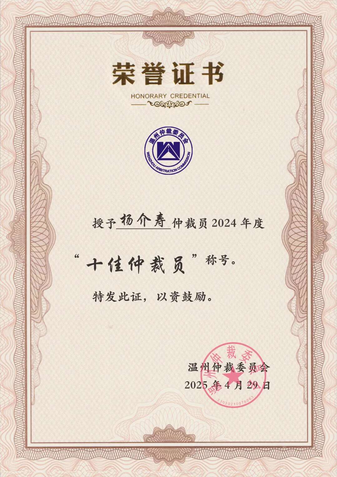2024年度温州仲裁委员会十佳仲裁员荣誉证书（杨介寿）