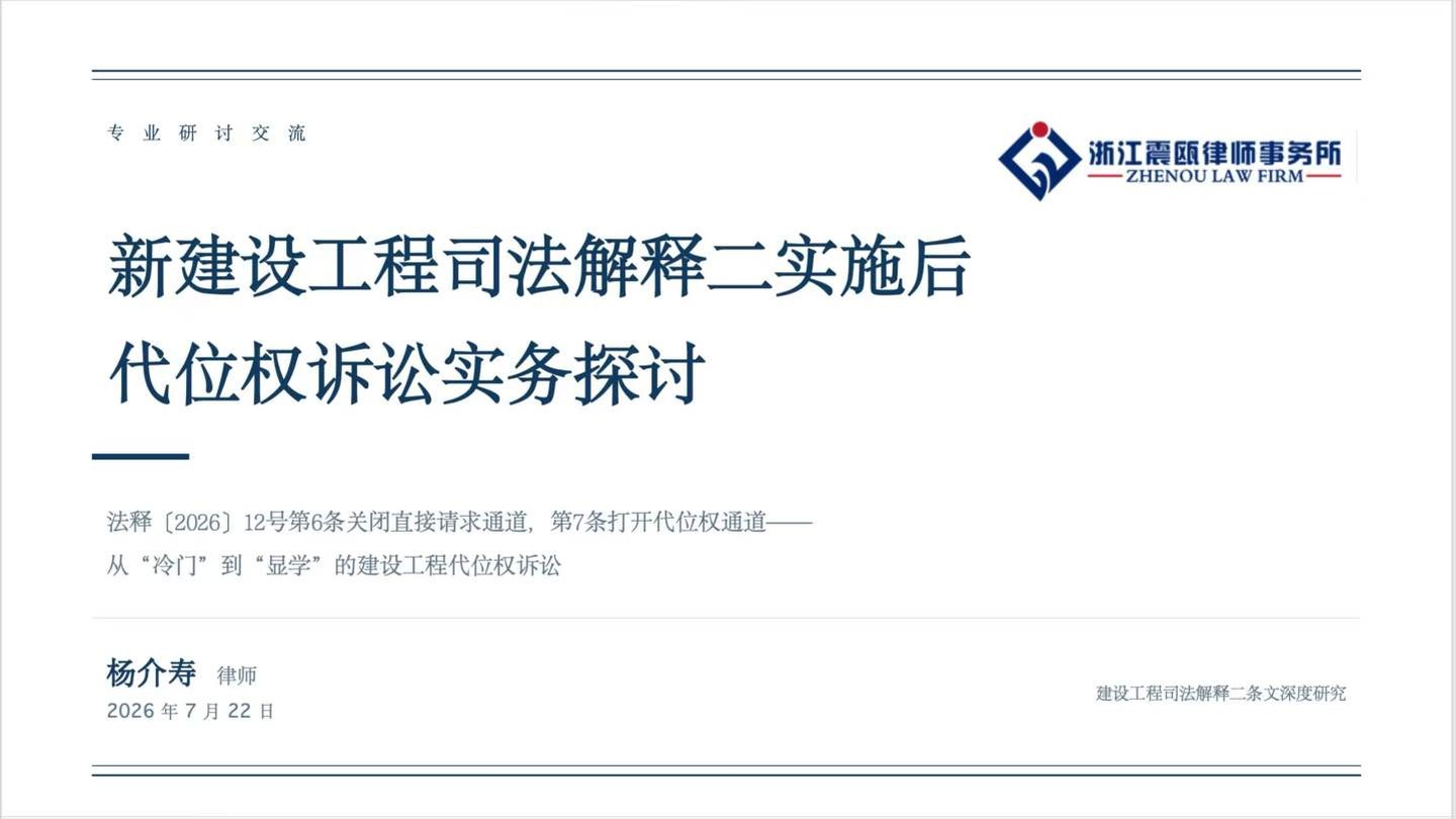 新建设工程司法解释二实施后代位权诉讼实务探讨
