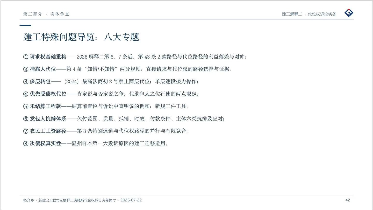 新建设工程司法解释二实施后代位权诉讼实务探讨