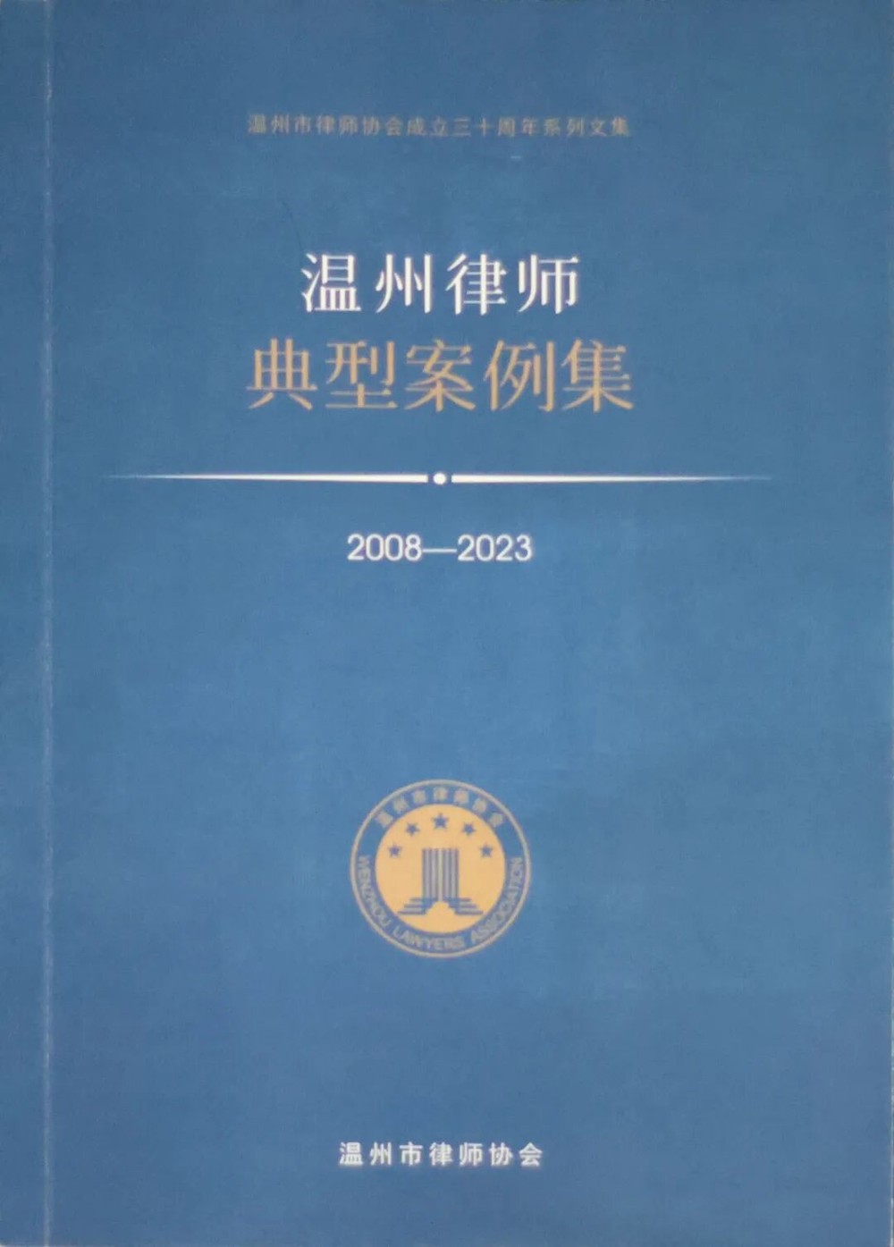 《温州律师典型案例集2008-2023》封面（温州市律师协会成立三十周年系列文集）