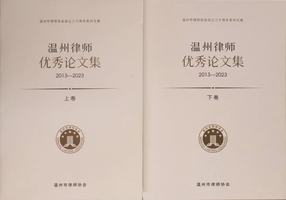 《温州律师优秀论文集2013-2023》封面（温州市律师协会成立三十周年系列文集）